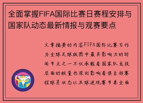 全面掌握FIFA国际比赛日赛程安排与国家队动态最新情报与观赛要点