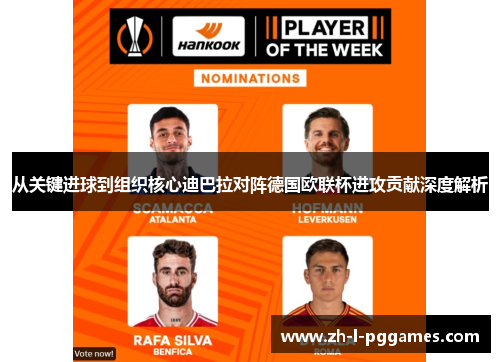 从关键进球到组织核心迪巴拉对阵德国欧联杯进攻贡献深度解析