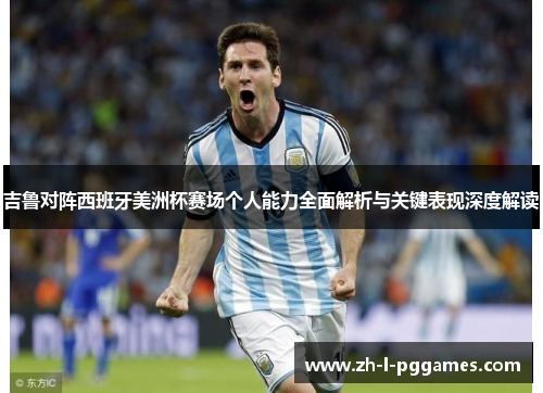 吉鲁对阵西班牙美洲杯赛场个人能力全面解析与关键表现深度解读