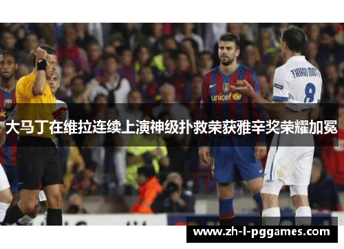 大马丁在维拉连续上演神级扑救荣获雅辛奖荣耀加冕