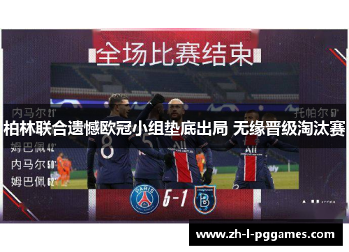 柏林联合遗憾欧冠小组垫底出局 无缘晋级淘汰赛