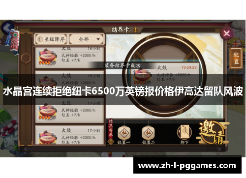 水晶宫连续拒绝纽卡6500万英镑报价格伊高达留队风波