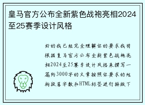 皇马官方公布全新紫色战袍亮相2024至25赛季设计风格
