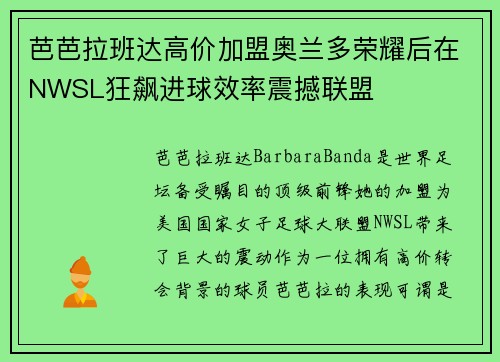 芭芭拉班达高价加盟奥兰多荣耀后在NWSL狂飙进球效率震撼联盟