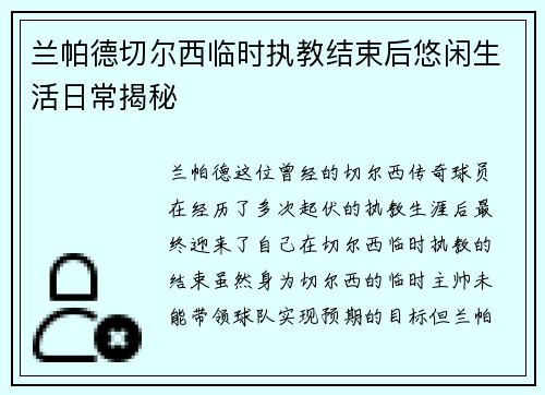 兰帕德切尔西临时执教结束后悠闲生活日常揭秘 兰帕德切尔西临时执教结束后悠闲生活日常揭秘