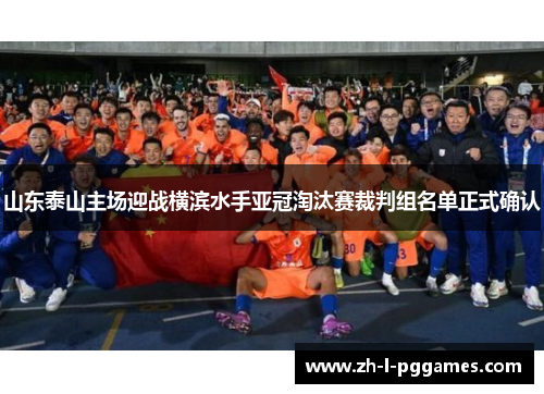 山东泰山主场迎战横滨水手亚冠淘汰赛裁判组名单正式确认
