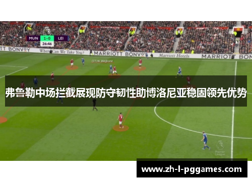 弗鲁勒中场拦截展现防守韧性助博洛尼亚稳固领先优势