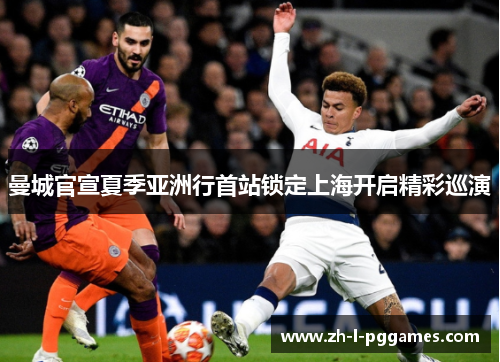 曼城官宣夏季亚洲行首站锁定上海开启精彩巡演