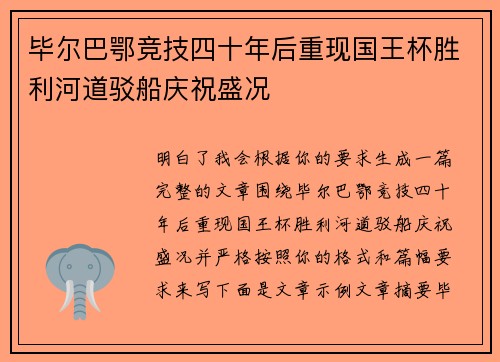 毕尔巴鄂竞技四十年后重现国王杯胜利河道驳船庆祝盛况