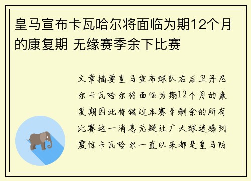 皇马宣布卡瓦哈尔将面临为期12个月的康复期 无缘赛季余下比赛