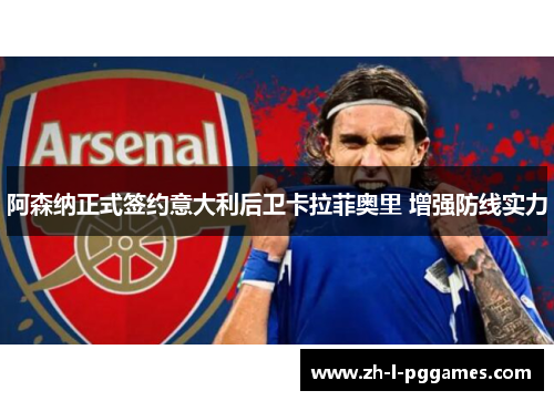 阿森纳正式签约意大利后卫卡拉菲奥里 增强防线实力