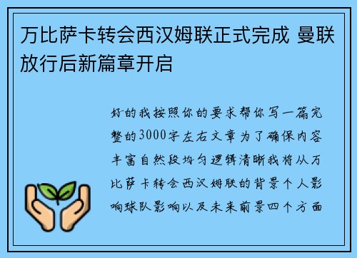 万比萨卡转会西汉姆联正式完成 曼联放行后新篇章开启