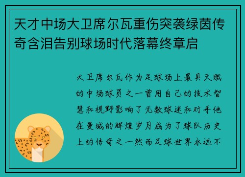 天才中场大卫席尔瓦重伤突袭绿茵传奇含泪告别球场时代落幕终章启