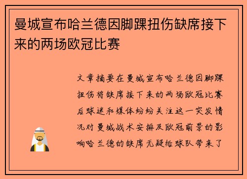 曼城宣布哈兰德因脚踝扭伤缺席接下来的两场欧冠比赛