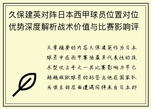 久保建英对阵日本西甲球员位置对位优势深度解析战术价值与比赛影响评估 久保建英对阵日本西甲球员位置对位优势深度解析战术价值与比赛影响评估