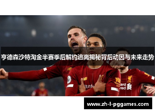 亨德森沙特淘金半赛季后解约逃离揭秘背后动因与未来走势 亨德森沙特淘金半赛季后解约逃离揭秘背后动因与未来走势