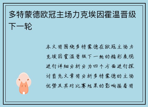 多特蒙德欧冠主场力克埃因霍温晋级下一轮 多特蒙德欧冠主场力克埃因霍温晋级下一轮