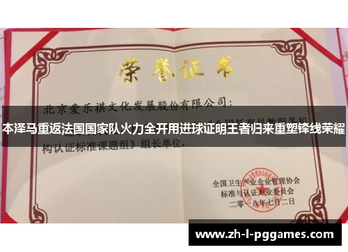本泽马重返法国国家队火力全开用进球证明王者归来重塑锋线荣耀 本泽马重返法国国家队火力全开用进球证明王者归来重塑锋线荣耀