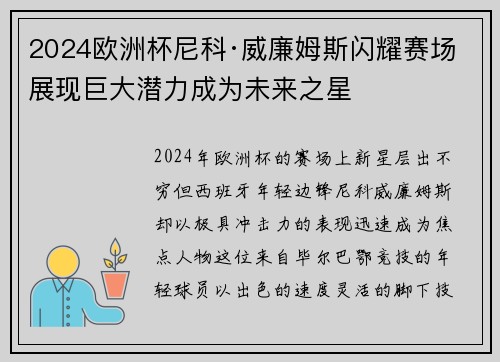 2024欧洲杯尼科·威廉姆斯闪耀赛场展现巨大潜力成为未来之星 2024欧洲杯尼科·威廉姆斯闪耀赛场展现巨大潜力成为未来之星
