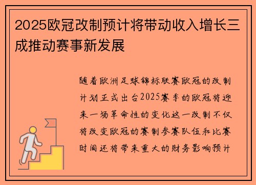 2025欧冠改制预计将带动收入增长三成推动赛事新发展