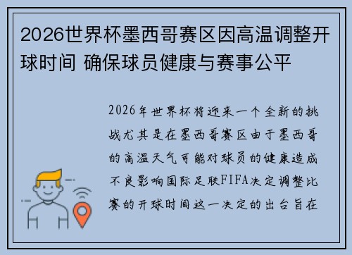 2026世界杯墨西哥赛区因高温调整开球时间 确保球员健康与赛事公平