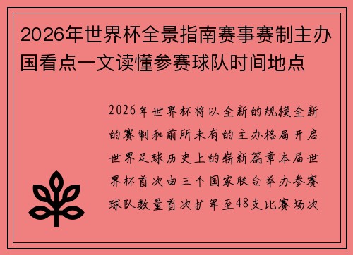 2026年世界杯全景指南赛事赛制主办国看点一文读懂参赛球队时间地点