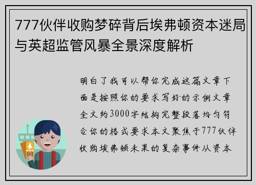 777伙伴收购梦碎背后埃弗顿资本迷局与英超监管风暴全景深度解析