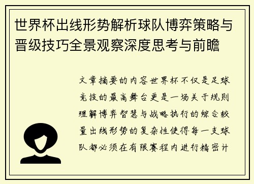 世界杯出线形势解析球队博弈策略与晋级技巧全景观察深度思考与前瞻