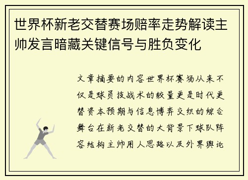 世界杯新老交替赛场赔率走势解读主帅发言暗藏关键信号与胜负变化