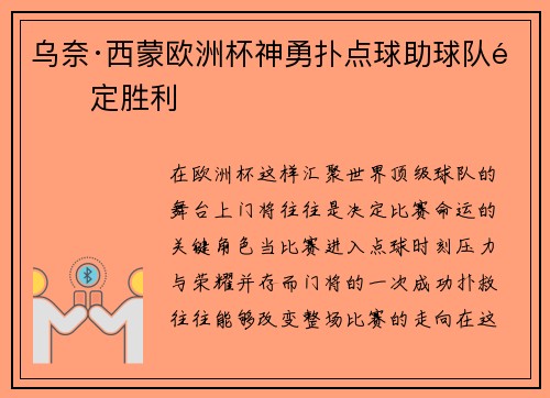 乌奈·西蒙欧洲杯神勇扑点球助球队锁定胜利