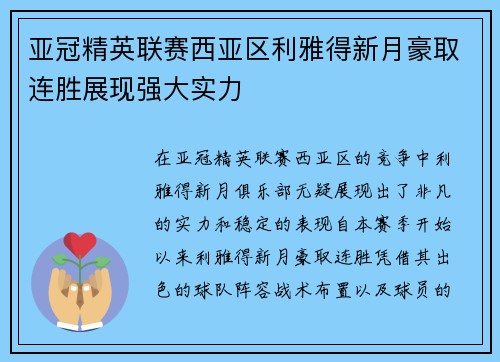 亚冠精英联赛西亚区利雅得新月豪取连胜展现强大实力