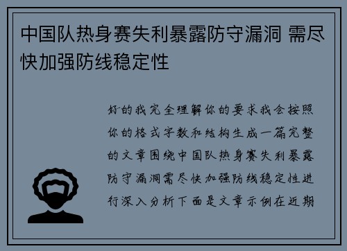 中国队热身赛失利暴露防守漏洞 需尽快加强防线稳定性