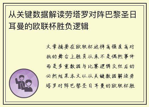 从关键数据解读劳塔罗对阵巴黎圣日耳曼的欧联杯胜负逻辑