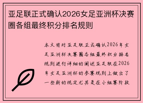 亚足联正式确认2026女足亚洲杯决赛圈各组最终积分排名规则 亚足联正式确认2026女足亚洲杯决赛圈各组最终积分排名规则