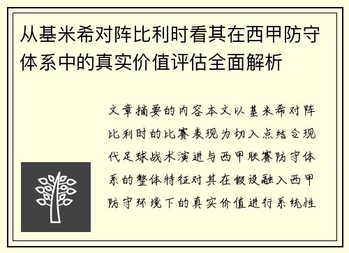 从基米希对阵比利时看其在西甲防守体系中的真实价值评估全面解析 从基米希对阵比利时看其在西甲防守体系中的真实价值评估全面解析