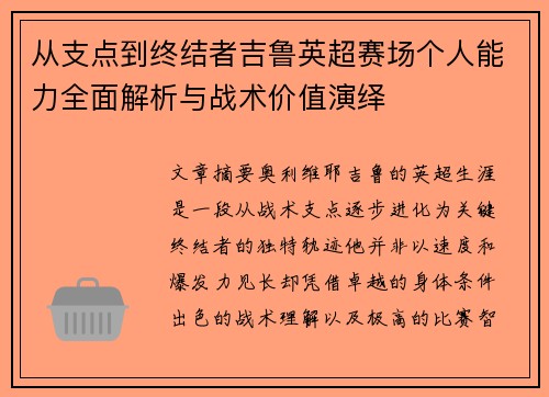 从支点到终结者吉鲁英超赛场个人能力全面解析与战术价值演绎