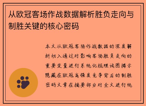 从欧冠客场作战数据解析胜负走向与制胜关键的核心密码 从欧冠客场作战数据解析胜负走向与制胜关键的核心密码