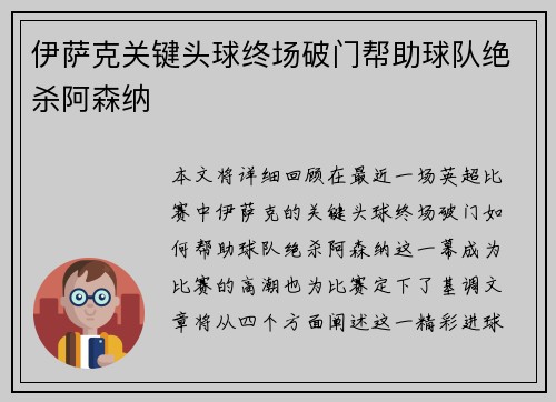 伊萨克关键头球终场破门帮助球队绝杀阿森纳