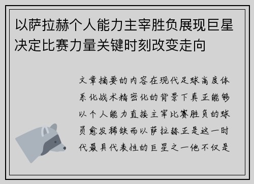 以萨拉赫个人能力主宰胜负展现巨星决定比赛力量关键时刻改变走向