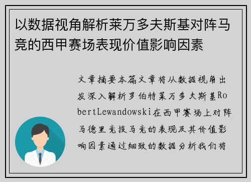 以数据视角解析莱万多夫斯基对阵马竞的西甲赛场表现价值影响因素
