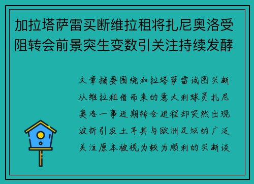 加拉塔萨雷买断维拉租将扎尼奥洛受阻转会前景突生变数引关注持续发酵