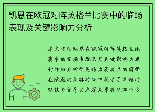 凯恩在欧冠对阵英格兰比赛中的临场表现及关键影响力分析
