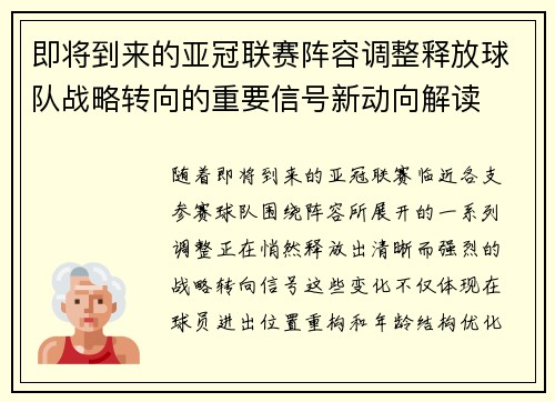 即将到来的亚冠联赛阵容调整释放球队战略转向的重要信号新动向解读
