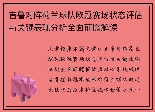 吉鲁对阵荷兰球队欧冠赛场状态评估与关键表现分析全面前瞻解读