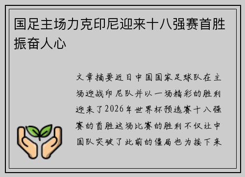国足主场力克印尼迎来十八强赛首胜振奋人心