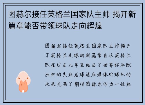 图赫尔接任英格兰国家队主帅 揭开新篇章能否带领球队走向辉煌