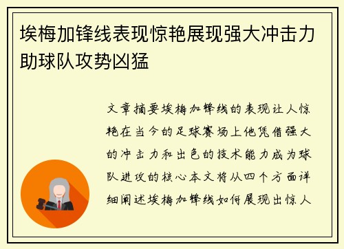 埃梅加锋线表现惊艳展现强大冲击力助球队攻势凶猛