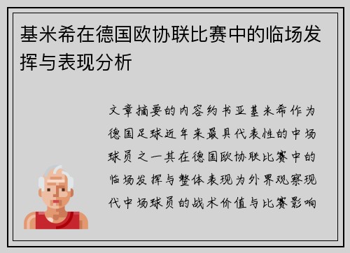 基米希在德国欧协联比赛中的临场发挥与表现分析