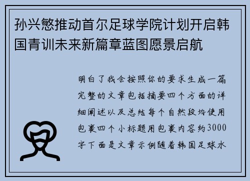 孙兴慜推动首尔足球学院计划开启韩国青训未来新篇章蓝图愿景启航