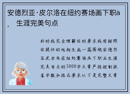安德烈亚·皮尔洛在纽约赛场画下职业生涯完美句点 安德烈亚·皮尔洛在纽约赛场画下职业生涯完美句点